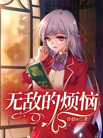 无敌的烦恼