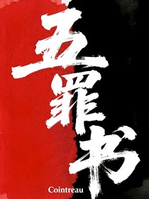 五罪书