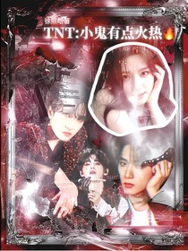 TNT：小鬼有点火热