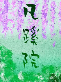 凡蹊院