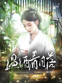 锦月如歌：温酒看月落