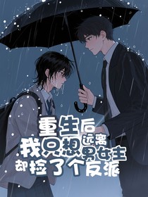双男主：重生后我只想远离男女主却捡了个反派