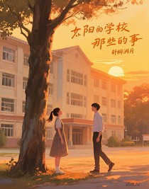 夕阳学校的那些事