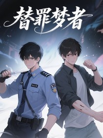 替罪梦者