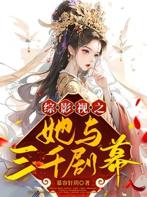 综影视之她与三千剧幕