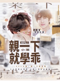 KPL小落：亲一下就学乖