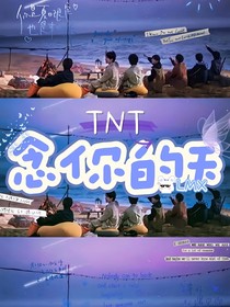 TNT：念你的天