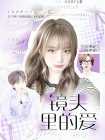 贺峻霖：镜头里的爱