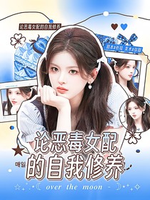 宋亚轩：论恶毒女配的自我修养