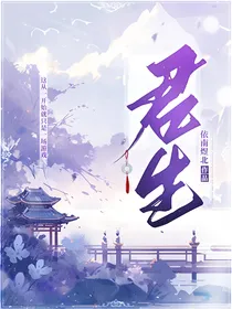 ：君生