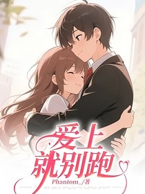 爱上就别跑