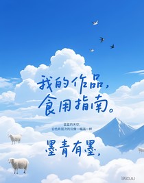 我的作品食用指南