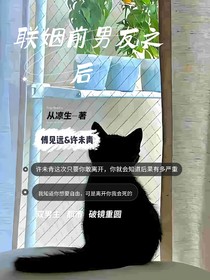 联姻前男友之后