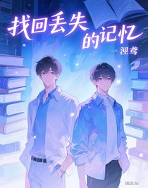 找回丢失的记忆