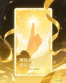 现设金穿越旧设后又成团宠了