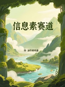 信息素赛道
