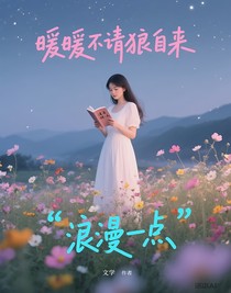 暖暖不请狼自来