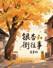 银杏街往事