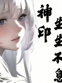 神印：生生不息