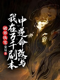 破界执笔：我在万千剧本中逆命改写