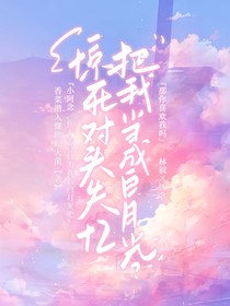 惊！死对头失忆把我当成白月光？
