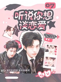 听说你想谈恋爱