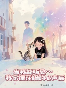 当我能听见我家狸花猫的心声后