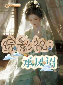 综影视：承凤诏