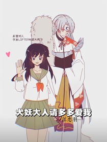 犬妖大人请多多爱我