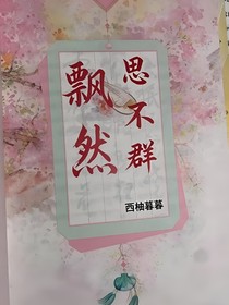 飘然思不群