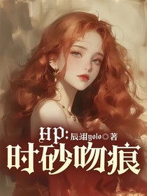 HP：时砂吻痕