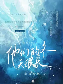 他们的冬天很长