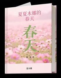 夏木娜的春天