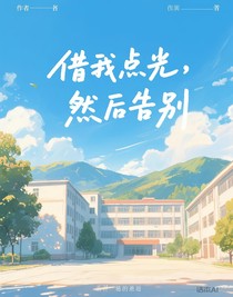 借我点光，然后告别