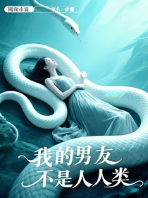 我的男友不是人类