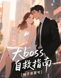 大boss自救指南