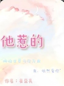 他惹的