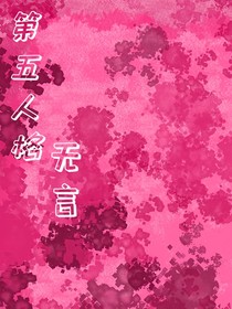 第五人格：无言