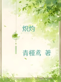 炽灼