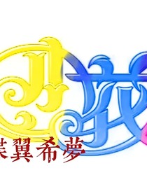 小花仙之蝶冀希梦