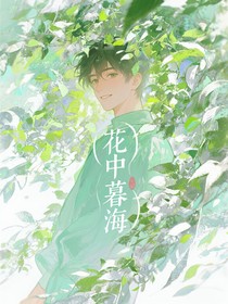 花中暮海