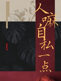 人嘛，自私一点