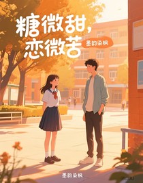 糖微甜，恋微苦