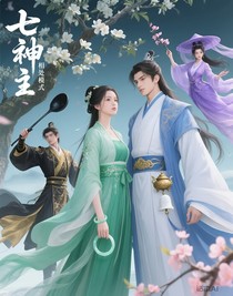 七神主