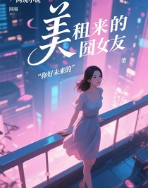 租来的囧女友