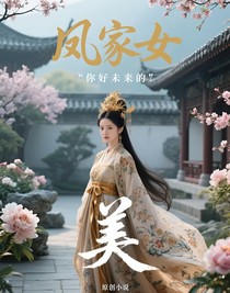 凤家女