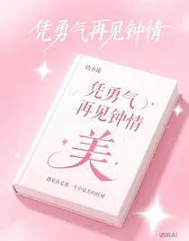 凭勇气再见钟情