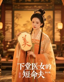 下堂医女的短命夫