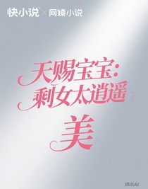 天赐宝宝：剩女太逍遥