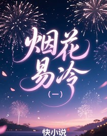 烟花易冷（一）